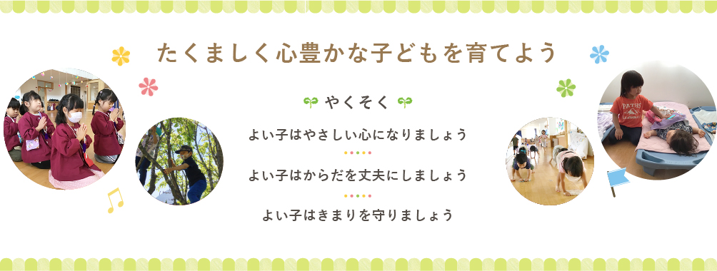 たくましく心豊かな子どもを育てよう