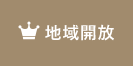 地域開放