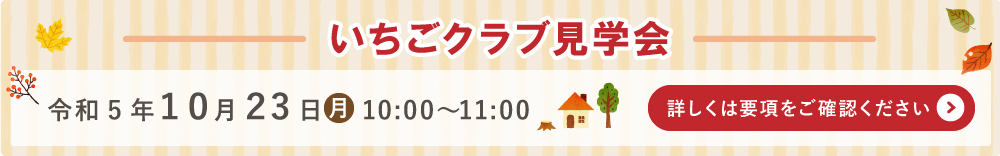 いちごクラブ見学会