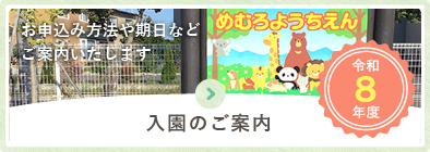 入園のご案内