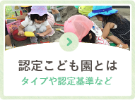 認定こども園とは