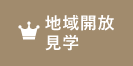 地域開放
